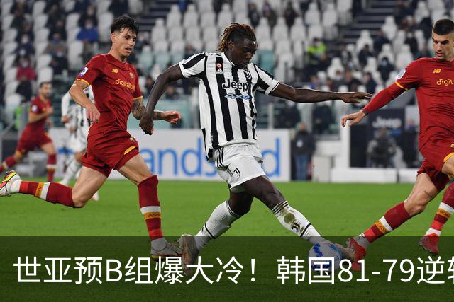 世亚预B组爆大冷！韩国81-79逆转日本产生3大意外+2事实，中国男篮成最大赢家