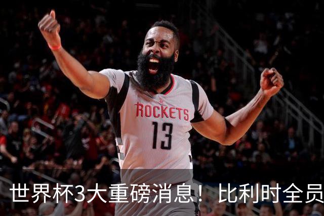 世界杯3大重磅消息！比利时全员遭突击尿检，特朗普暴怒彻查足协，C罗退出国家队迎来大反转
