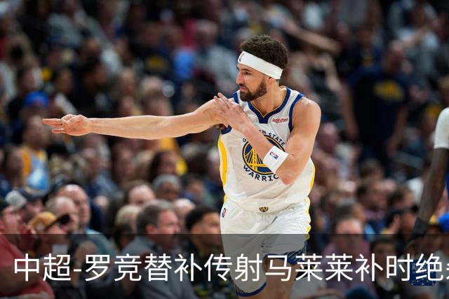 中超-罗竞替补传射马莱莱补时绝杀 英博3-2逆转三镇
