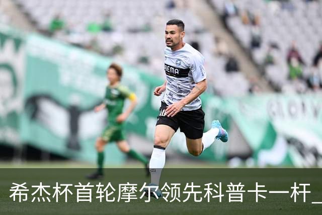 希杰杯首轮摩尔领先科普卡一杆 李昊桐窦泽成T47