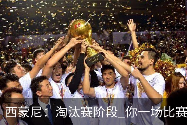 西蒙尼：淘汰赛阶段 你一场比赛都不赢也能赢欧冠