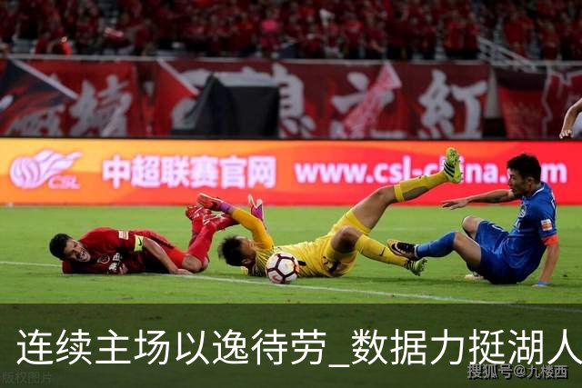 连续主场以逸待劳 数据力挺湖人拿下低迷苦主